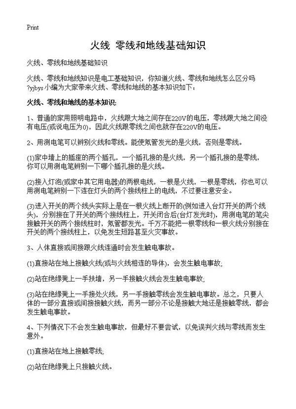 火线 零线和地线基础知识