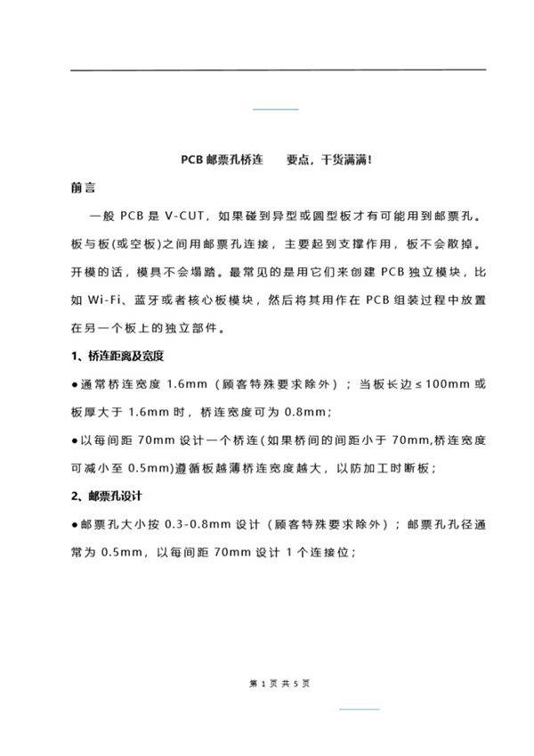 PCB邮票孔桥连设计要点,干货满满