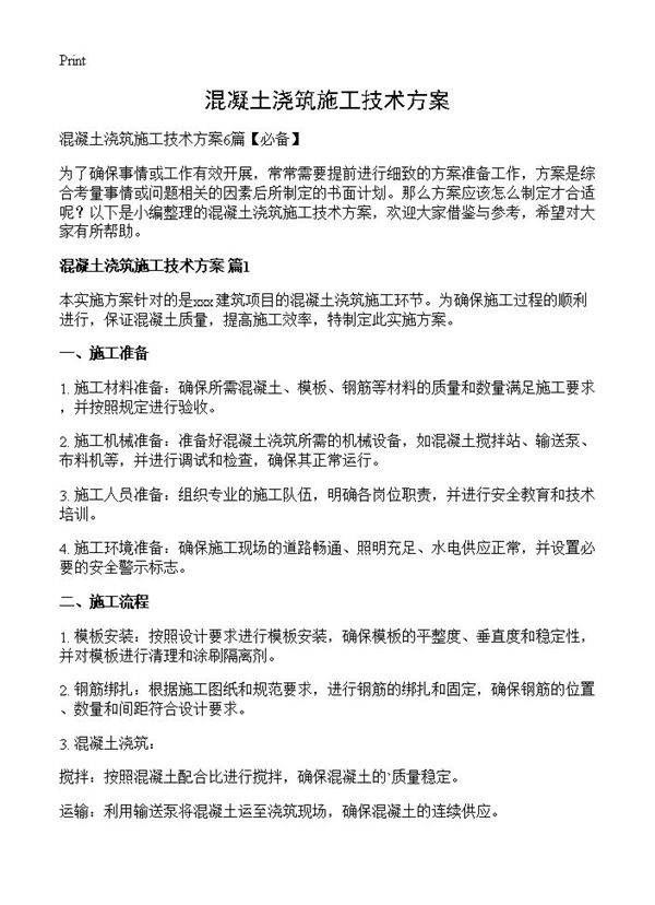 混凝土浇筑施工技术方案