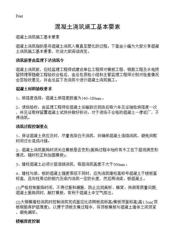 混凝土浇筑施工基本要素