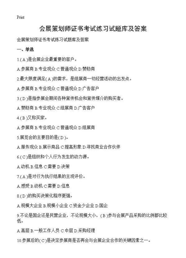 会展策划师证书考试练习试题库及答案