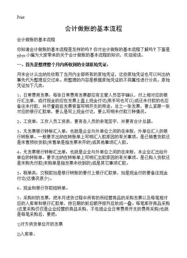 会计做账的基本流程