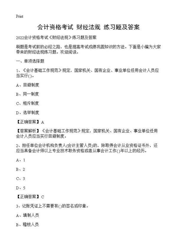 会计资格考试《财经法规》练习题及答案