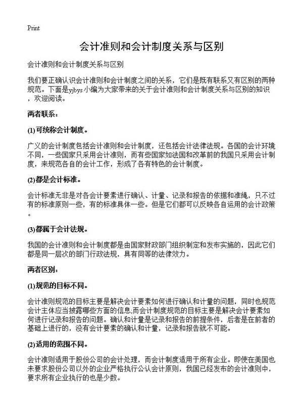 会计准则和会计制度关系与区别