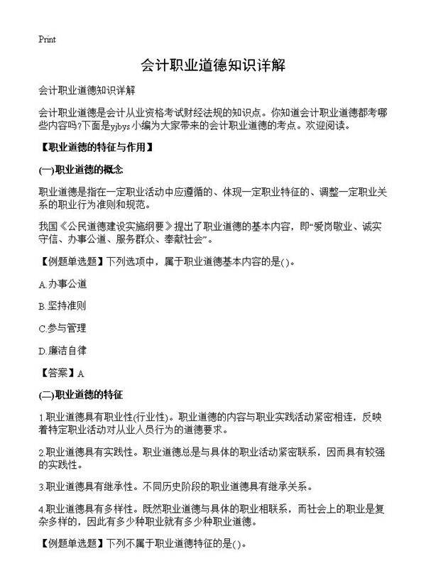 会计职业道德知识详解