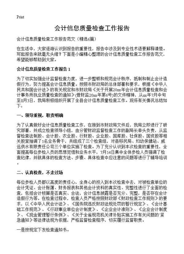 会计信息质量检查工作报告6篇