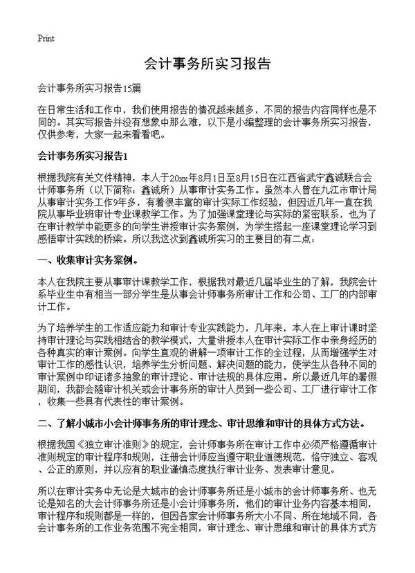 会计事务所实习报告