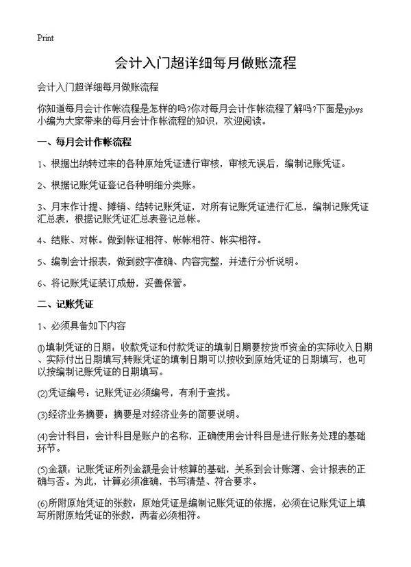 会计入门超详细每月做账流程