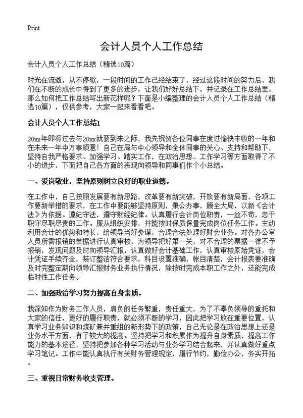 会计人员个人工作总结10篇