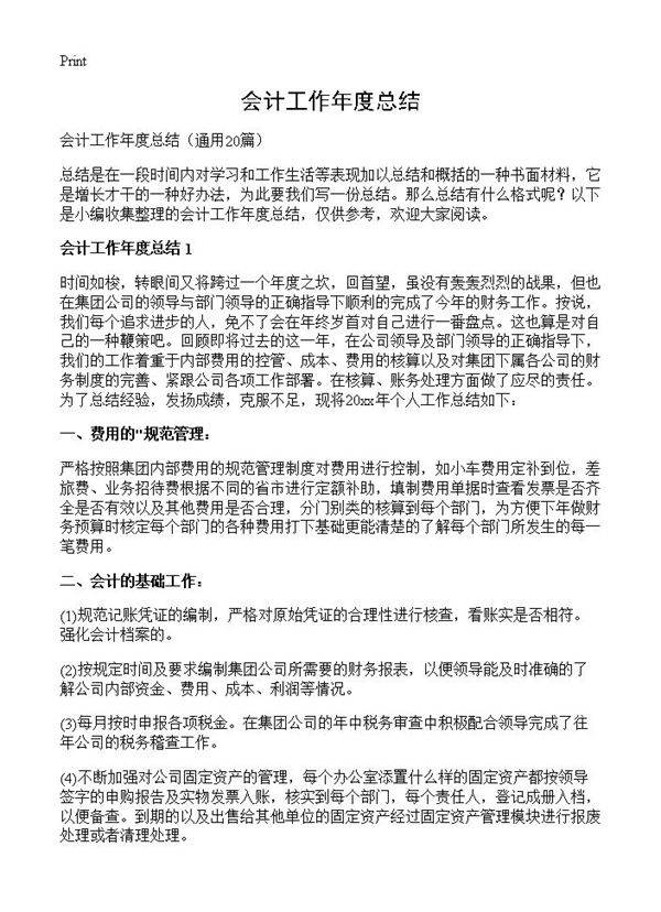 会计工作年度总结20篇