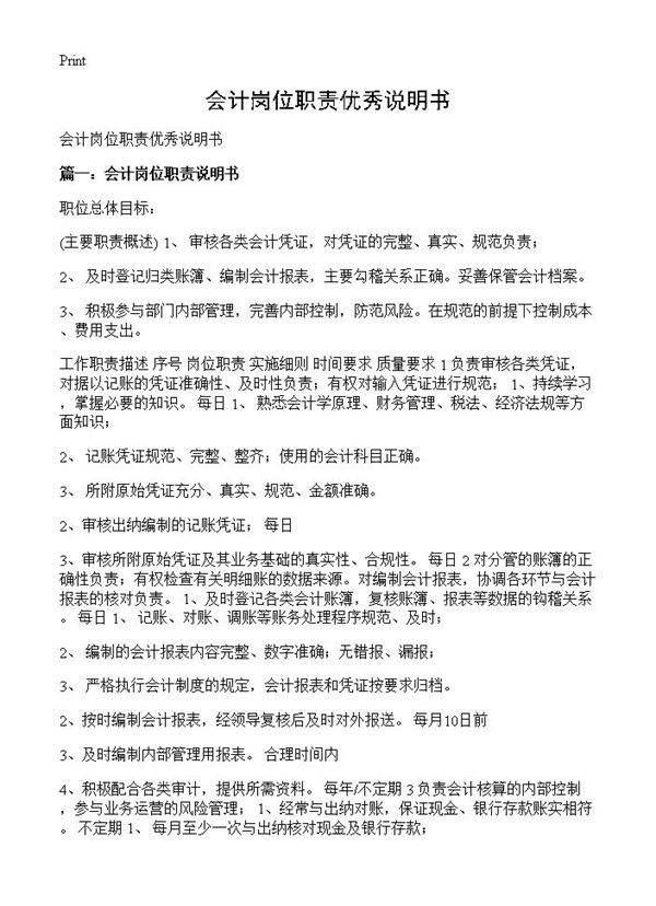 会计岗位职责优秀说明书