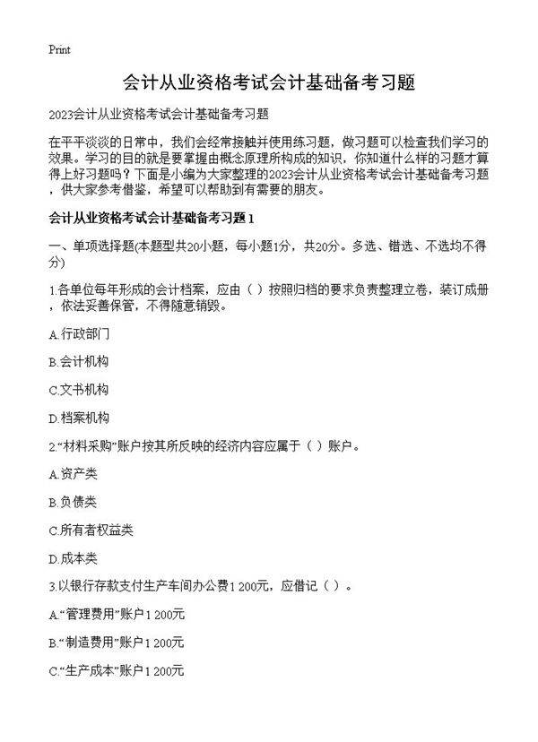 会计从业资格考试会计基础备考习题