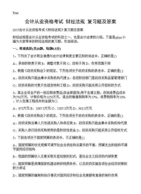 会计从业资格考试《财经法规》复习题及答案