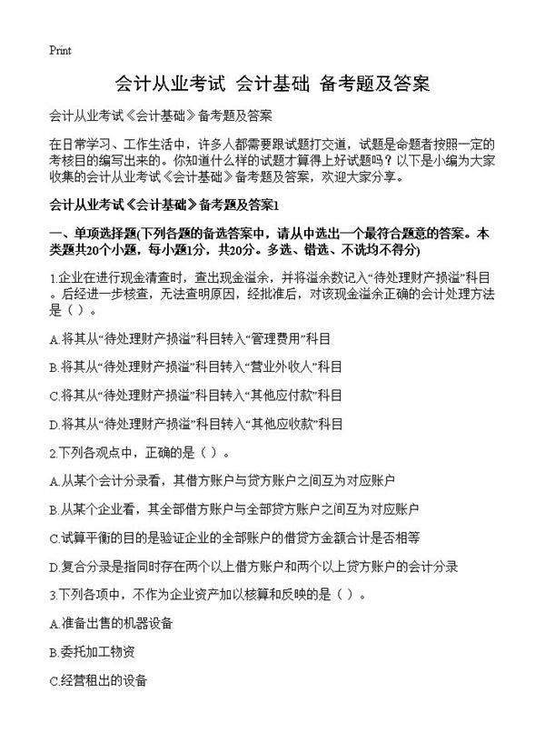 会计从业考试《会计基础》备考题及答案