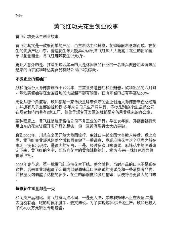 黄飞红功夫花生创业故事