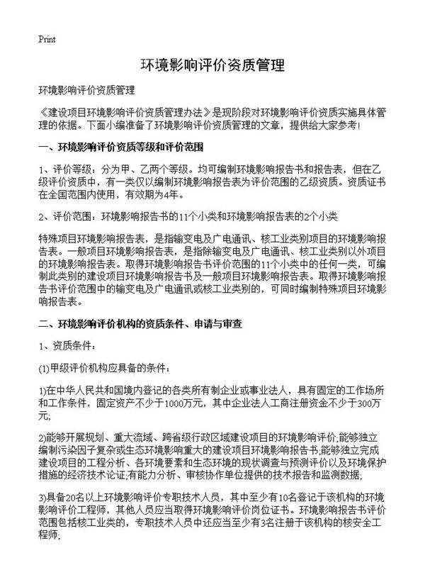 环境影响评价资质管理