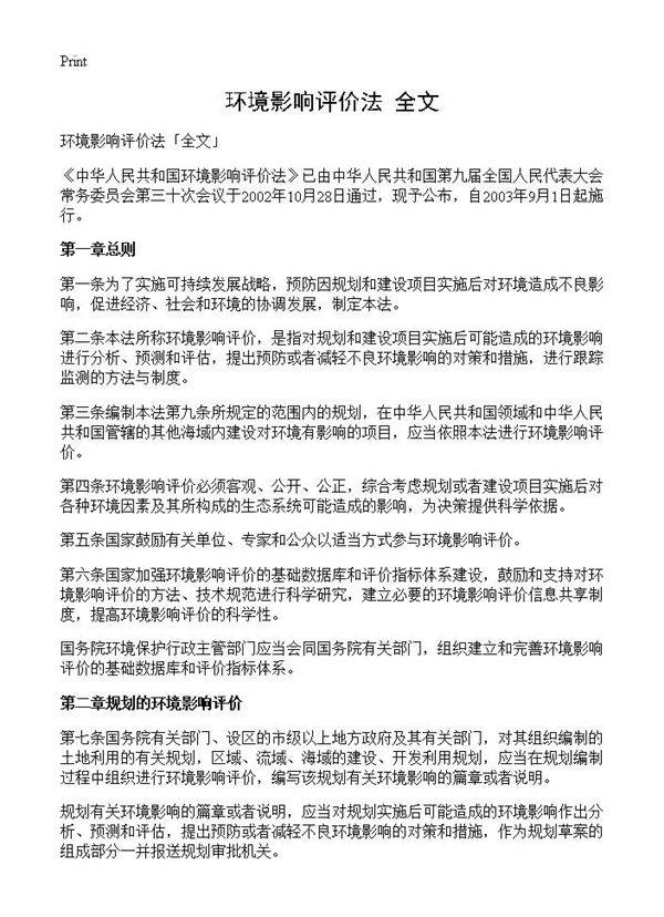 环境影响评价法全文