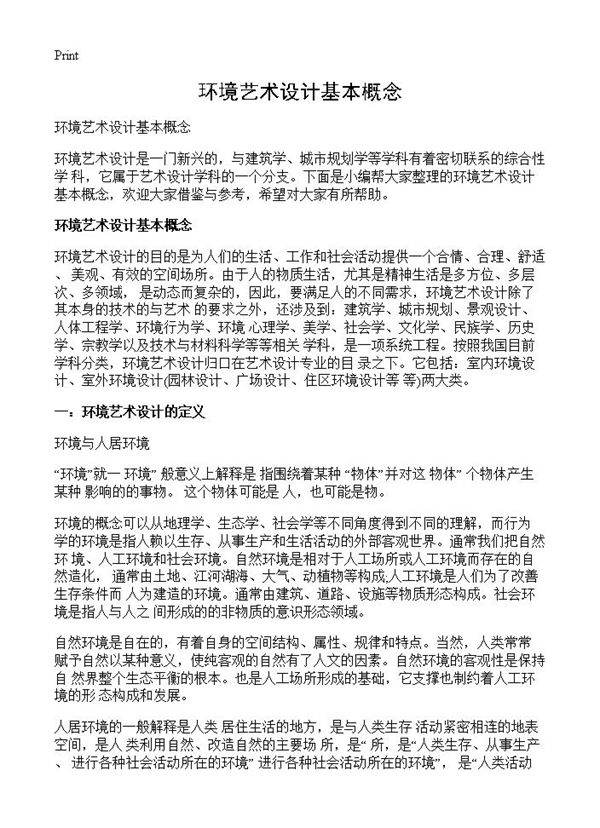 环境艺术设计基本概念