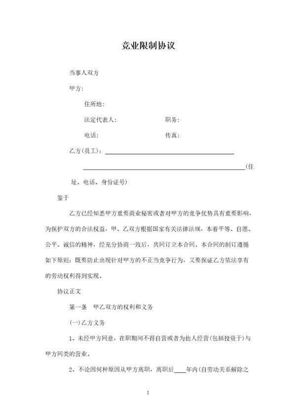 竞业限制协议范本
