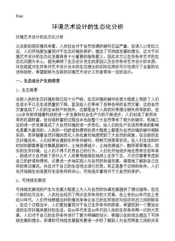 环境艺术设计的生态化分析