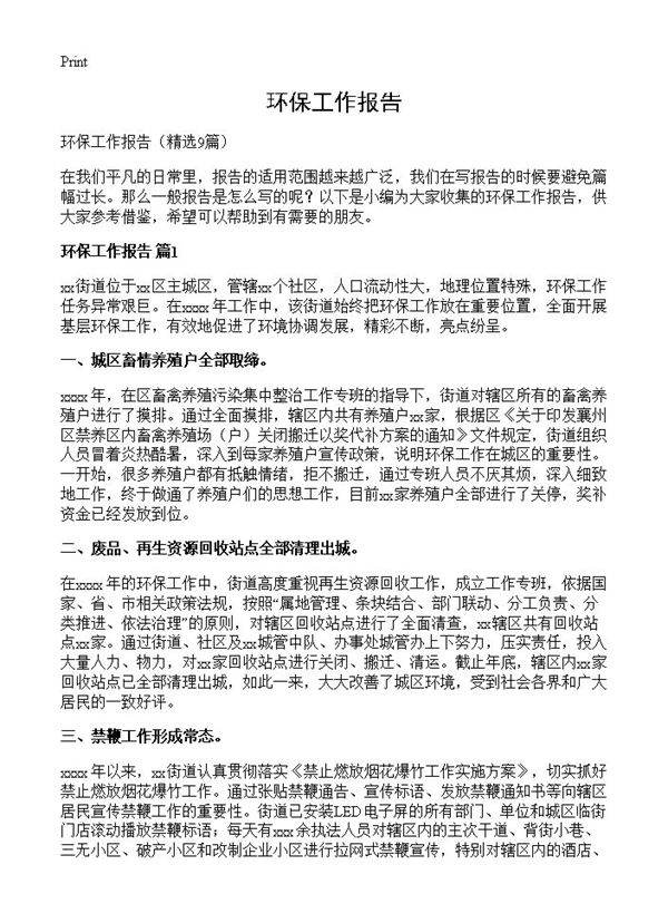 环保工作报告9篇