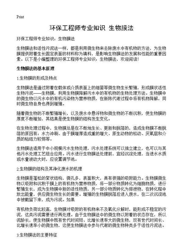 环保工程师专业知识 生物膜法