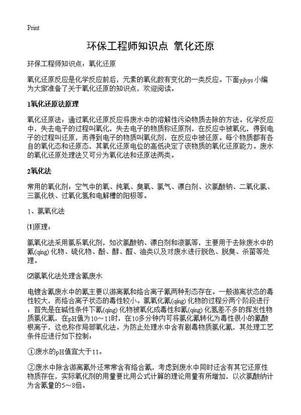 环保工程师知识点 氧化还原