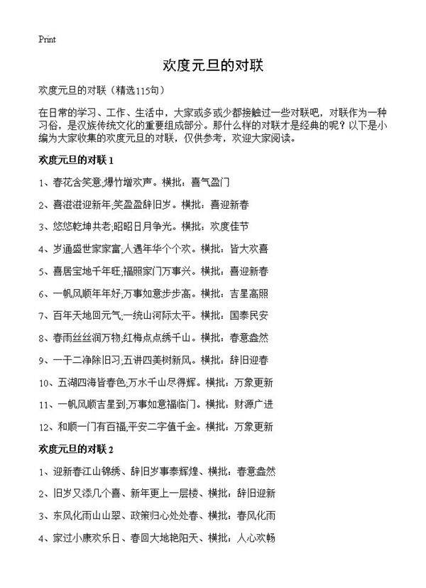 欢度元旦的对联115篇