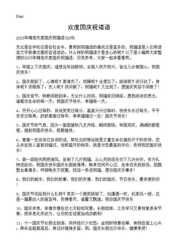 欢度国庆祝福语