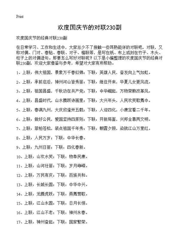 欢度国庆节的对联230副