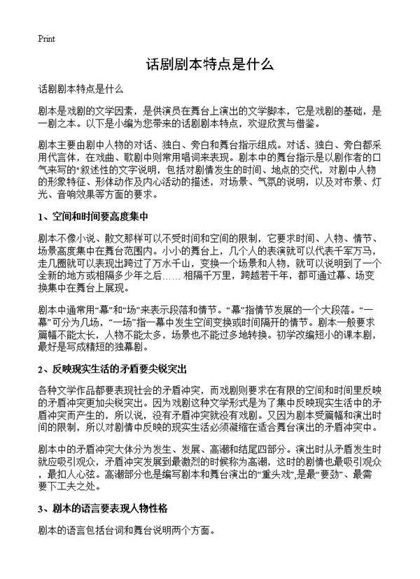 话剧剧本特点是什么