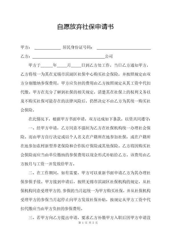 自愿放弃社保申请书