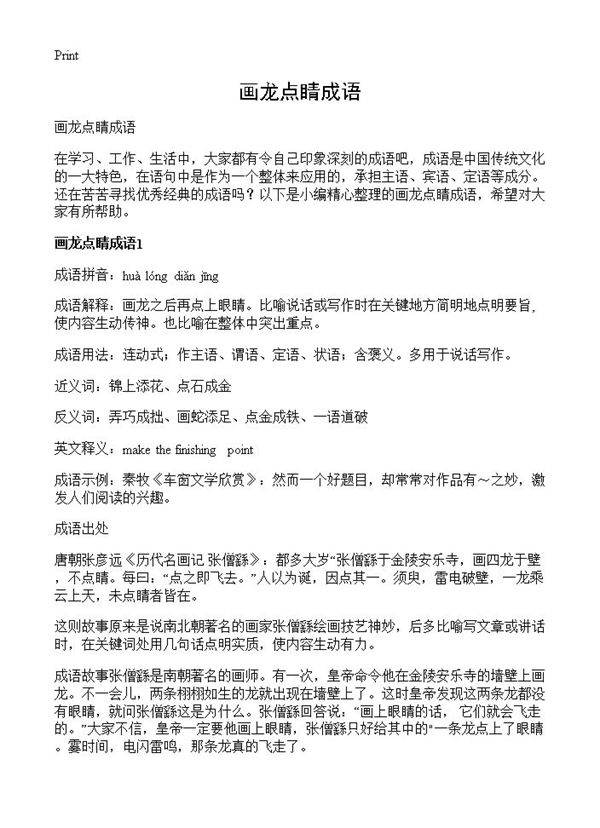 画龙点睛成语