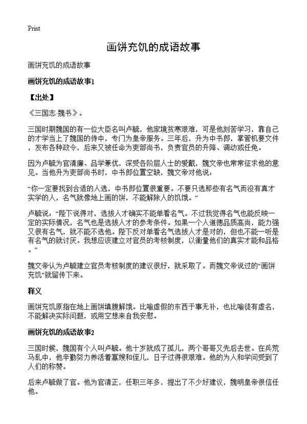 画饼充饥的成语故事