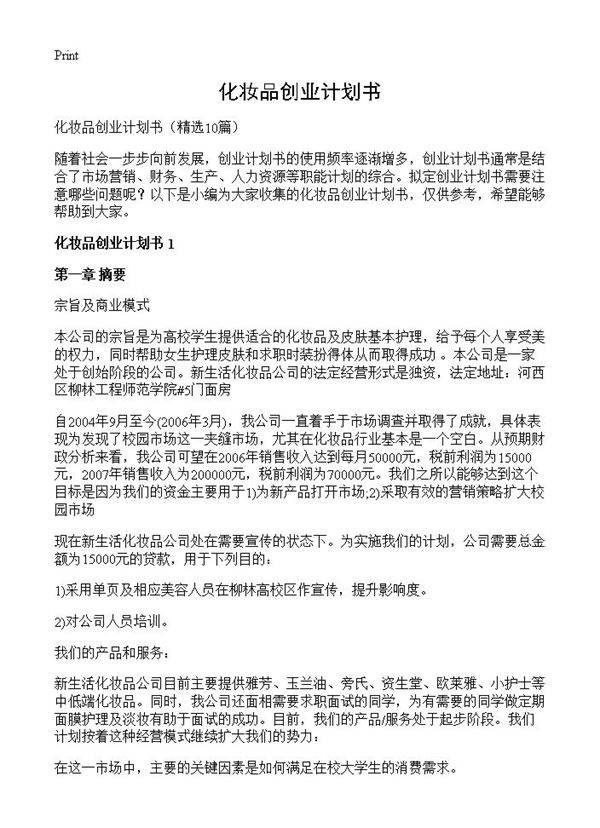 化妆品创业计划书10篇