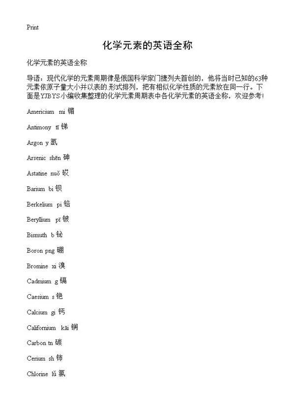 化学元素的英语全称