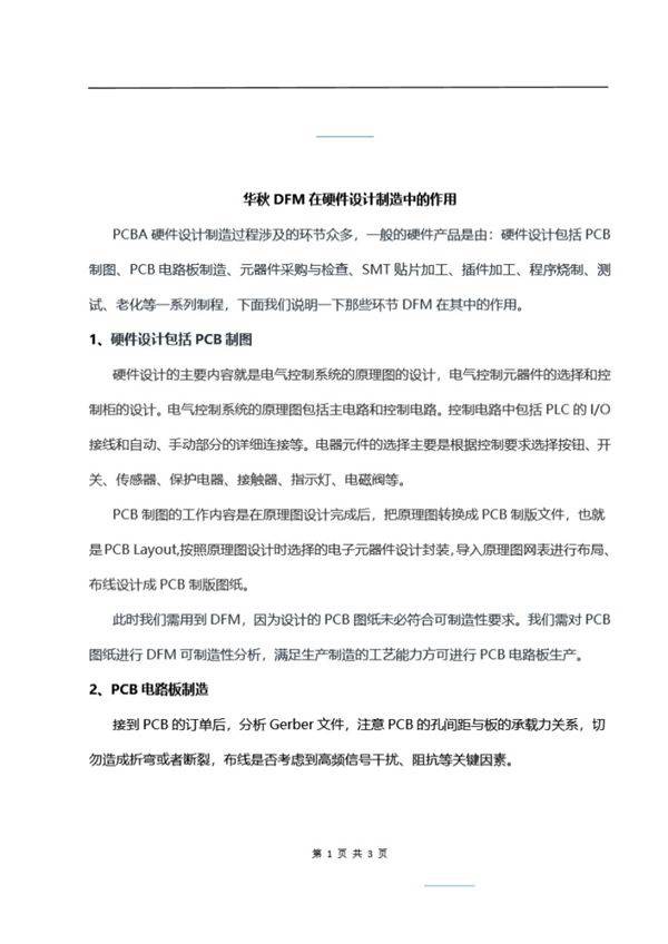 华秋DFM在硬件制造中的作用