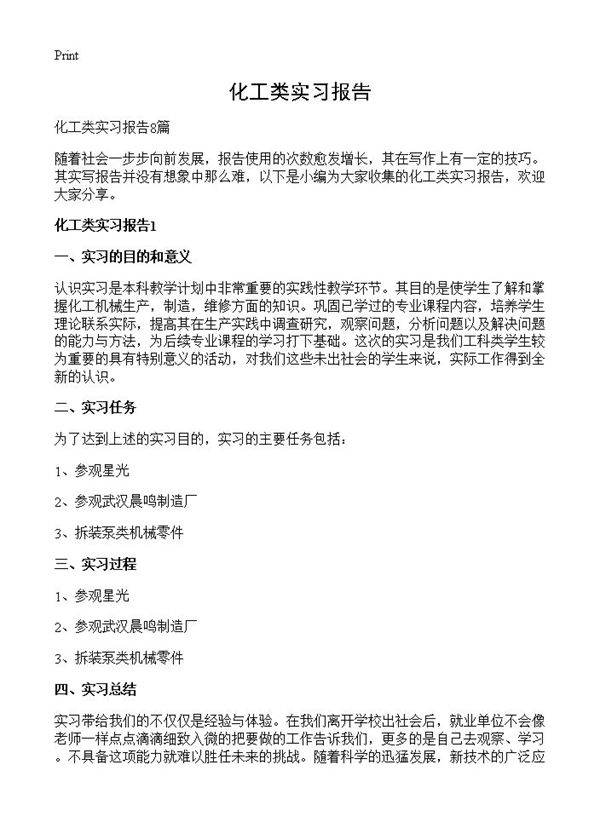 化工类实习报告