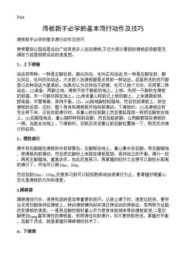 滑板新手必学的基本滑行动作及技巧