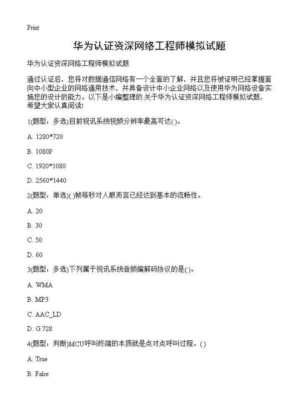 华为认证资深网络工程师模拟试题