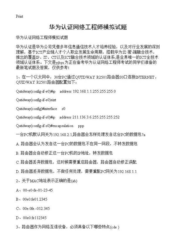 华为认证网络工程师模拟试题