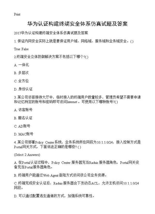华为认证构建终端安全体系仿真试题及答案