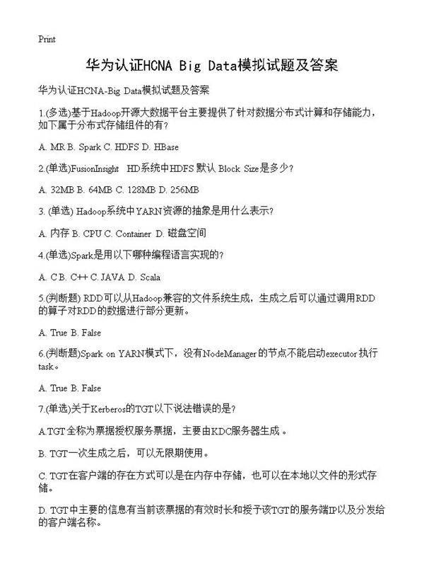 华为认证HCNA-Big Data模拟试题及答案