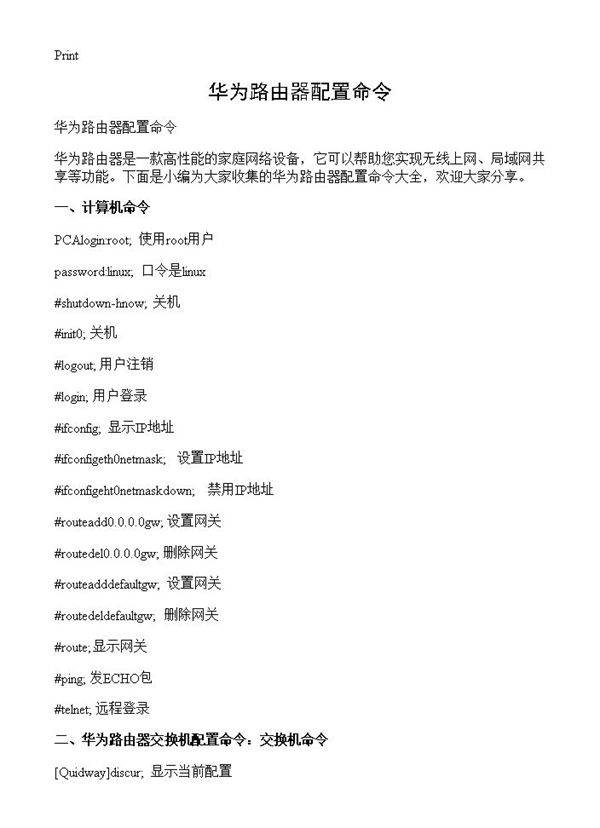 华为路由器配置命令