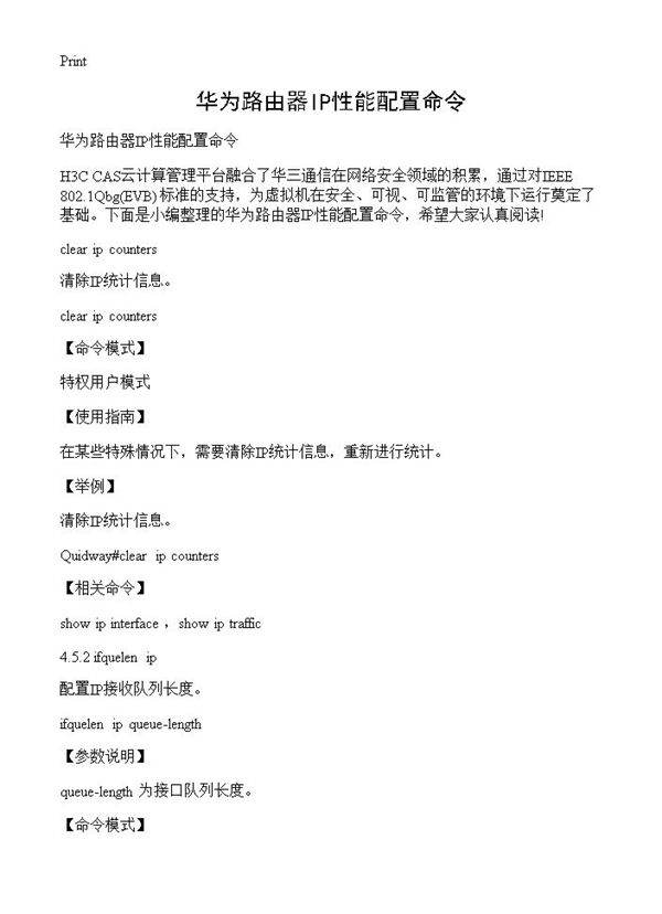 华为路由器IP性能配置命令