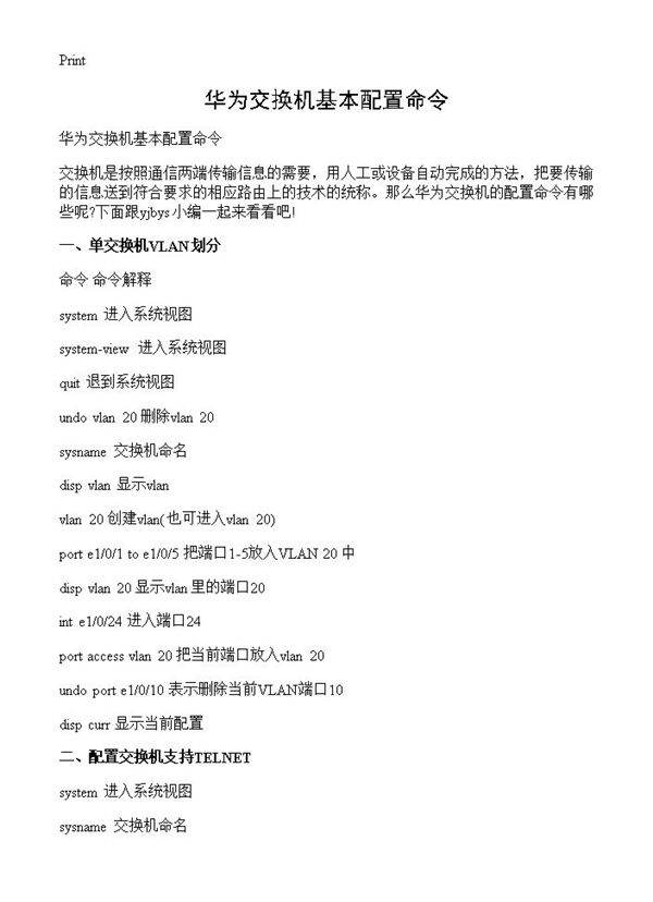 华为交换机基本配置命令