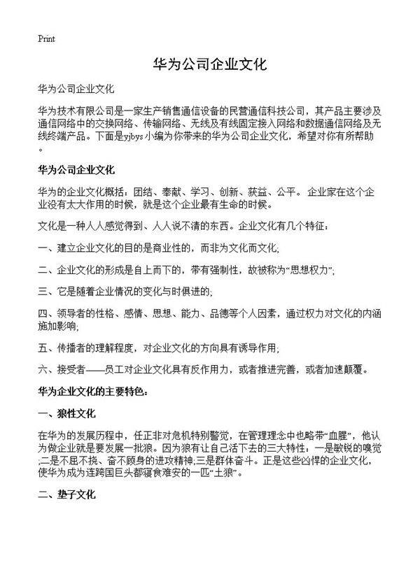 华为公司企业文化