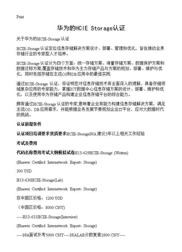 华为的HCIE-Storage认证