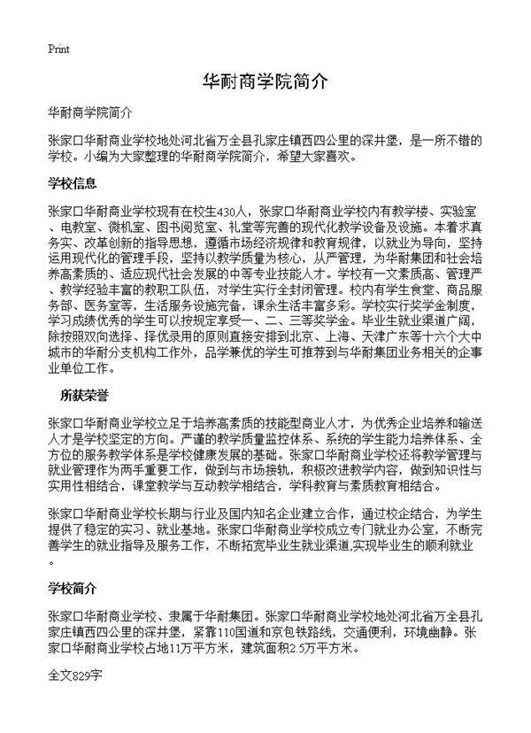 华耐商学院简介