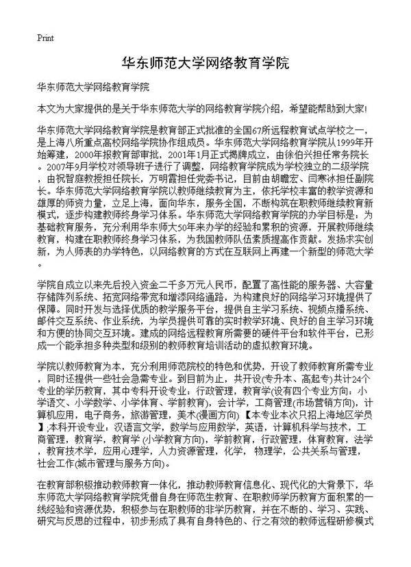华东师范大学网络教育学院